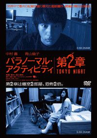 パラノーマル・アクティビティ第2章／TOKYO NIGHT